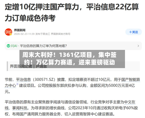 周末大利好！1361亿项目，集中签约！万亿算力赛道	，迎来重磅驱动-第2张图片