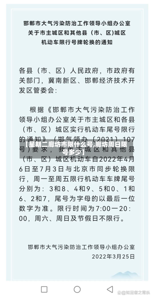 【星期二廊坊市限什么号,廊坊周日限号多少】-第3张图片