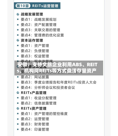 安徽：支持文旅企业利用ABS	、REITs、机构间REITs等方式盘活存量资产-第2张图片