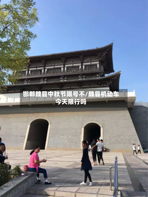邯郸魏县中秋节限号不/魏县机动车今天限行吗-第1张图片