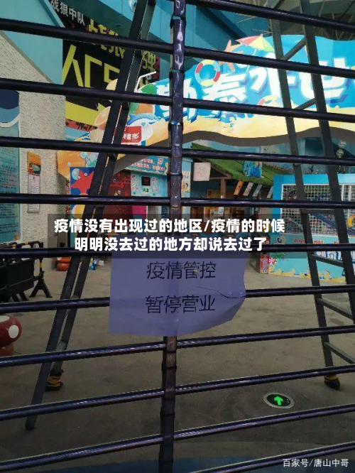 疫情没有出现过的地区/疫情的时候明明没去过的地方却说去过了-第1张图片