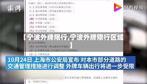 【宁波外牌限行,宁波外牌限行区域】-第1张图片