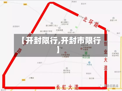 【开封限行,开封市限行】-第1张图片