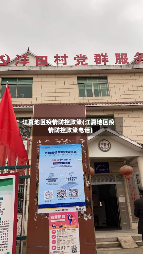 江夏地区疫情防控政策(江夏地区疫情防控政策 *** )