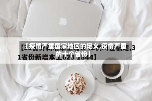 【疫情严重国家地区的定义,疫情严重的十个省份】-第1张图片