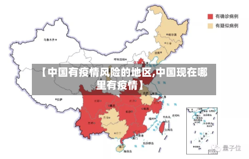 【中国有疫情风险的地区,中国现在哪里有疫情】-第1张图片