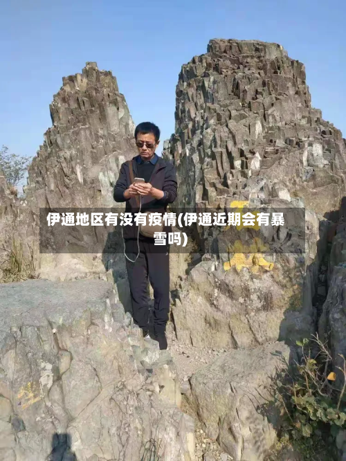 伊通地区有没有疫情(伊通近期会有暴雪吗)-第1张图片
