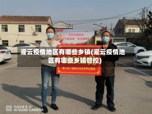 灌云疫情地区有哪些乡镇(灌云疫情地区有哪些乡镇管控)-第1张图片