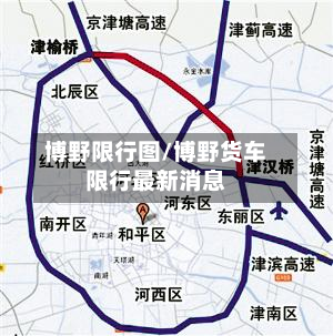 博野限行图/博野货车限行最新消息-第1张图片