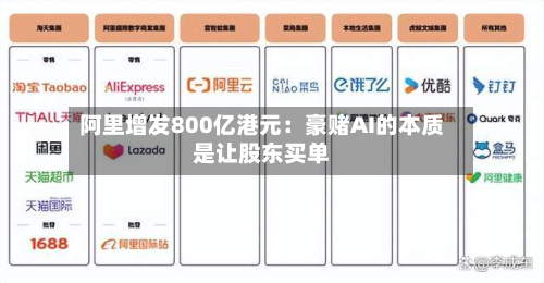 阿里增发800亿港元:豪赌AI的本质是让股东买单-第2张图片
