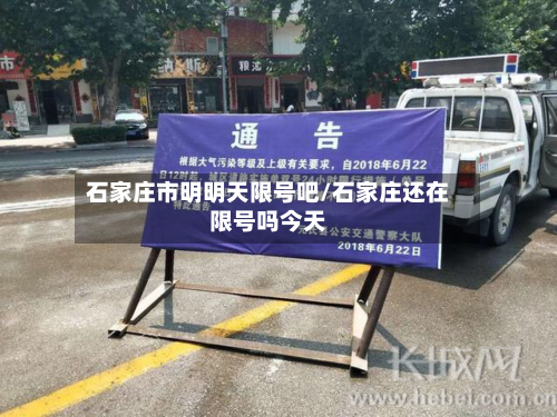 石家庄市明明天限号吧/石家庄还在限号吗今天
