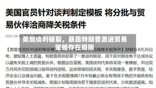 美加谈判破裂	，暴露特朗普激进贸易策略存在局限-第1张图片