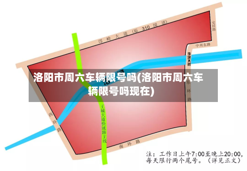洛阳市周六车辆限号吗(洛阳市周六车辆限号吗现在)