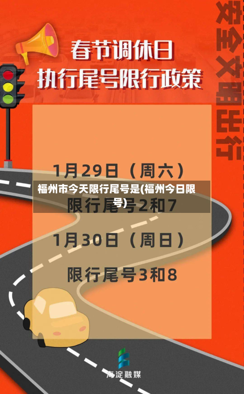 福州市今天限行尾号是(福州今日限号)-第1张图片
