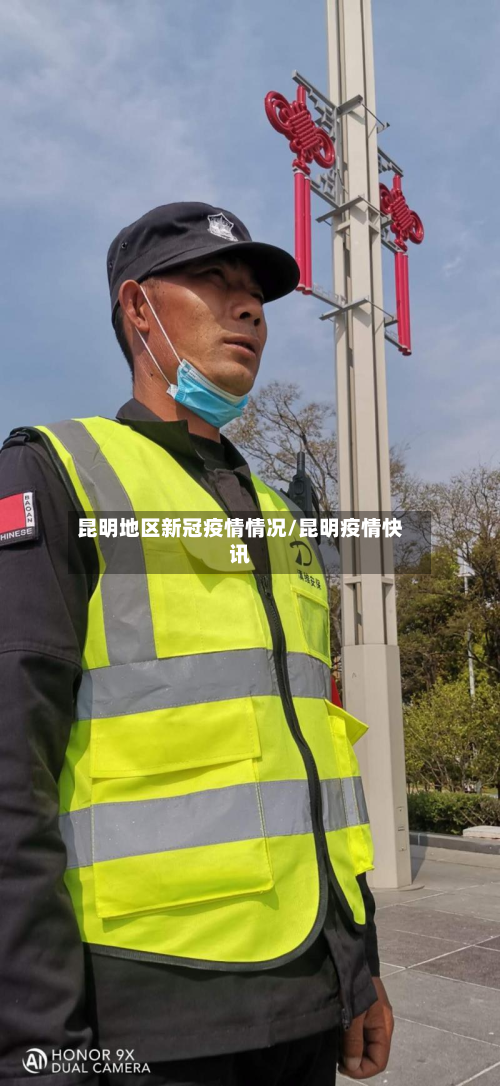 昆明地区新冠疫情情况/昆明疫情快讯-第1张图片