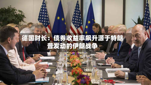 德国财长:债券收益率飙升源于特朗普发动的伊朗战争-第2张图片