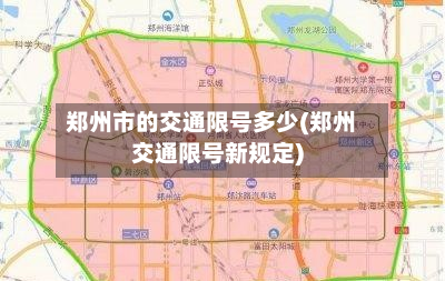 郑州市的交通限号多少(郑州交通限号新规定)-第1张图片