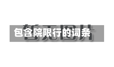 包含院限行的词条