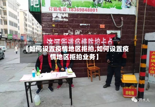 【如何设置疫情地区拒拍,如何设置疫情地区拒拍业务】-第1张图片