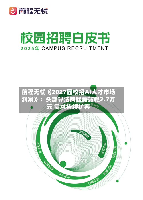 前程无忧《2027届校招AI人才市场洞察》：头部算法岗起薪站稳2.7万元 需求持续扩容-第2张图片