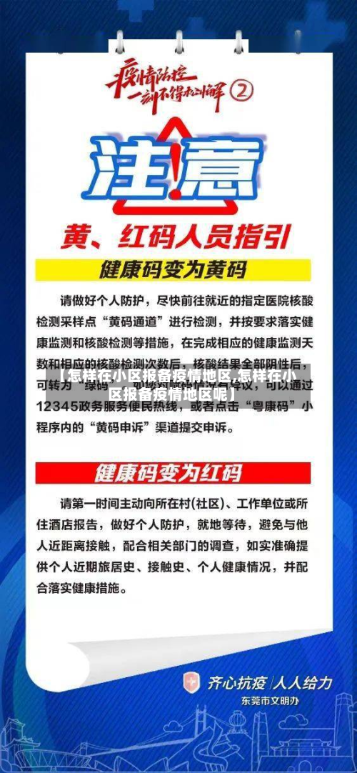 【怎样在小区报备疫情地区,怎样在小区报备疫情地区呢】