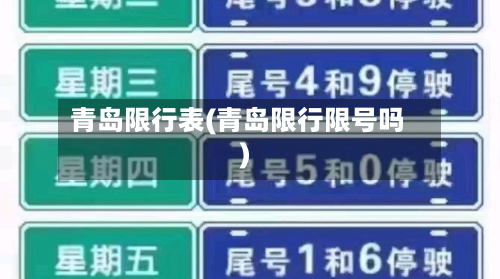 青岛限行表(青岛限行限号吗)-第1张图片