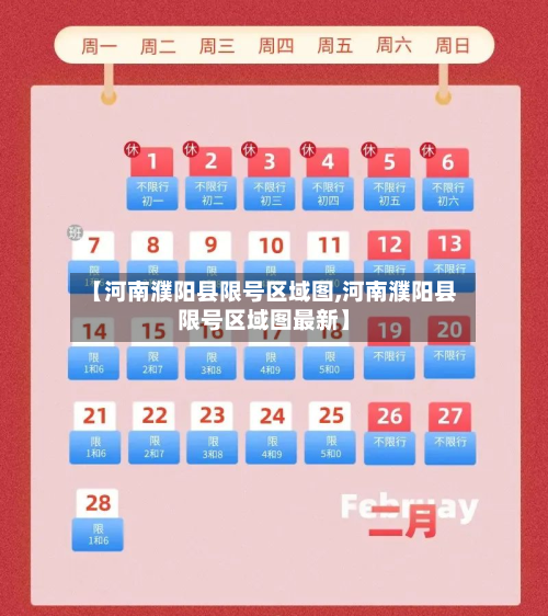【河南濮阳县限号区域图,河南濮阳县限号区域图最新】-第1张图片