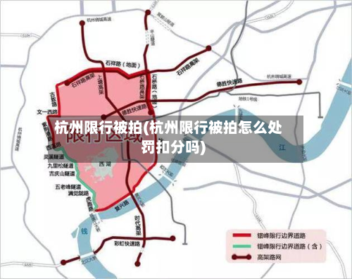 杭州限行被拍(杭州限行被拍怎么处罚扣分吗)