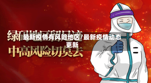 最新疫情有风险地区/最新疫情动态更新