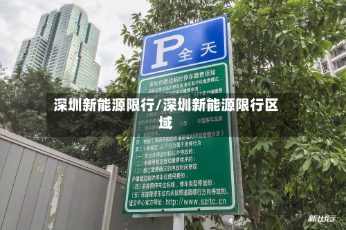 深圳新能源限行/深圳新能源限行区域-第1张图片