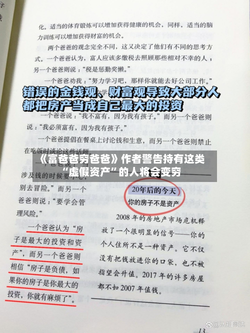 《富爸爸穷爸爸》作者警告持有这类“虚假资产”的人将会变穷-第1张图片