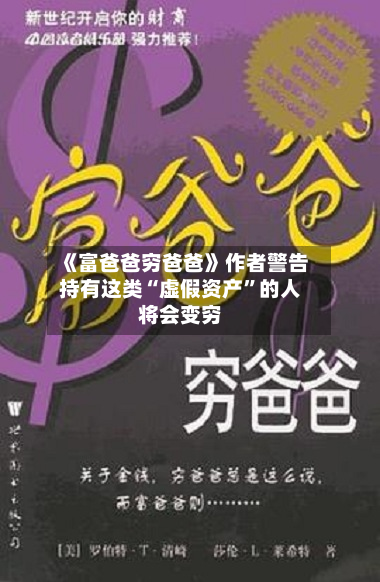 《富爸爸穷爸爸》作者警告持有这类“虚假资产”的人将会变穷-第2张图片