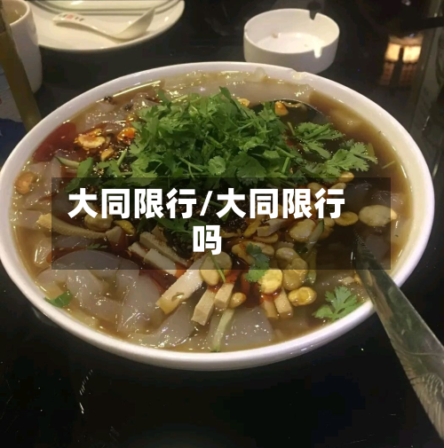 大同限行/大同限行吗