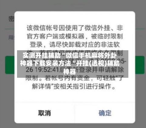 实测开挂辅助“微信手机麻将外卦神器下载安装方法“开挂(透视)辅助神器