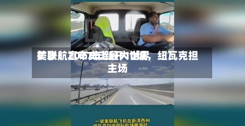 美联航宣布史上最大世界扩张：2027年新开10城，纽瓦克担主场-第2张图片