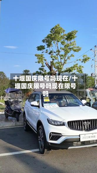 十堰国庆限号吗现在/十堰国庆限号吗现在限号吗-第1张图片