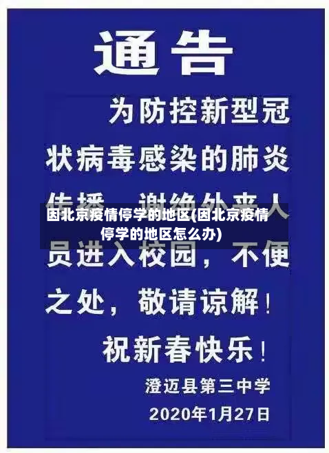 因北京疫情停学的地区(因北京疫情停学的地区怎么办)-第1张图片