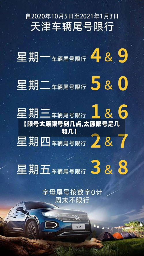 【限号太原限号到几点,太原限号是几和几】-第2张图片