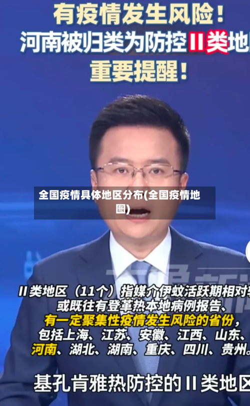 全国疫情具体地区分布(全国疫情地图)-第1张图片