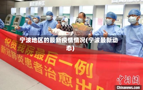 宁波地区的最新疫情情况(宁波最新动态)-第1张图片