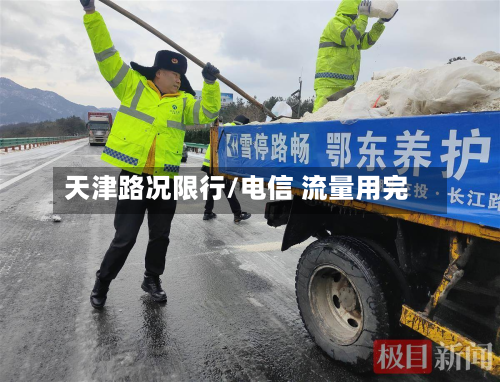 天津路况限行/电信 流量用完-第1张图片