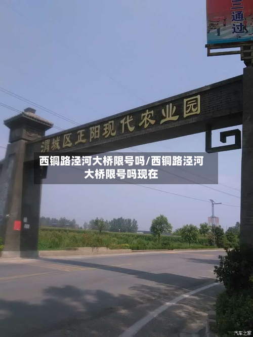 西铜路泾河大桥限号吗/西铜路泾河大桥限号吗现在-第1张图片
