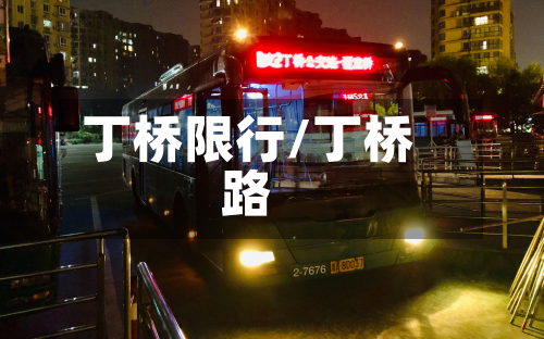 丁桥限行/丁桥路-第1张图片