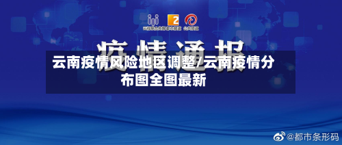 云南疫情风险地区调整/云南疫情分布图全图最新-第1张图片