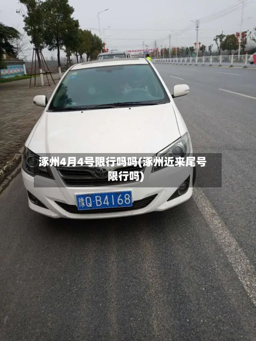 涿州4月4号限行吗吗(涿州近来尾号限行吗)-第1张图片