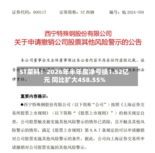 ST荣科:2026年半年度净亏损1.52亿元 同比扩大458.55%-第3张图片