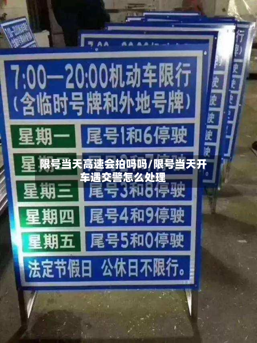 限号当天高速会拍吗吗/限号当天开车遇交警怎么处理
