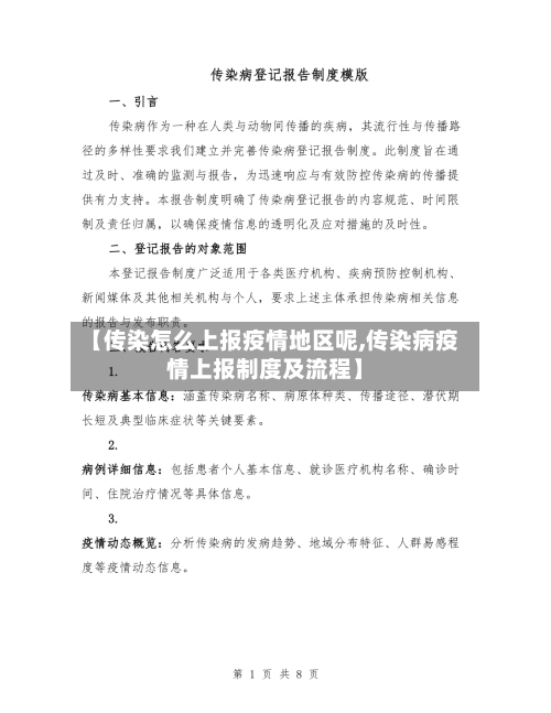 【传染怎么上报疫情地区呢,传染病疫情上报制度及流程】-第1张图片