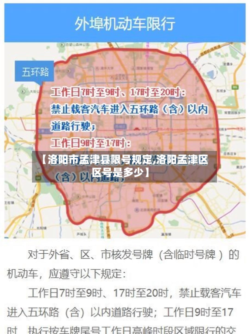 【洛阳市孟津县限号规定,洛阳孟津区区号是多少】