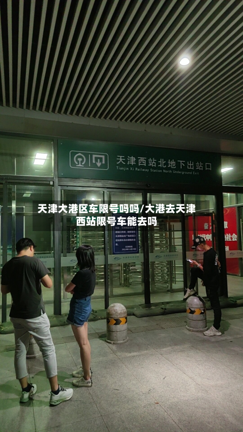 天津大港区车限号吗吗/大港去天津西站限号车能去吗-第1张图片